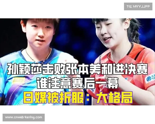张本美和畅谈目标世界前三 敬佩孙颖莎稳定性与技术全面 张本美和畅谈目标世界前三 敬佩孙颖莎稳定性与技术全面